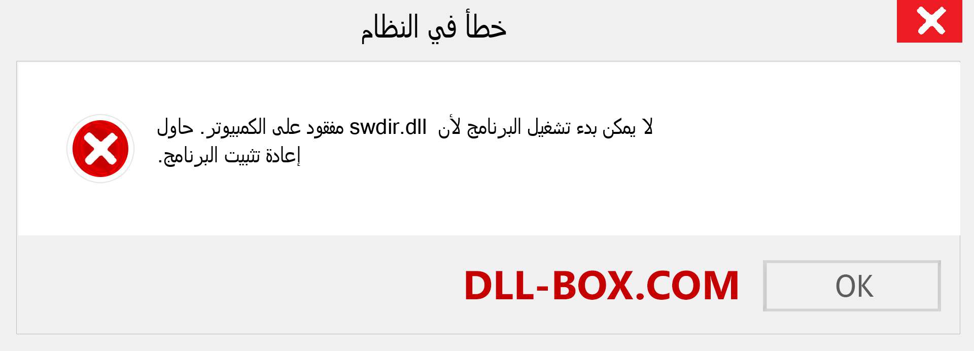 ملف swdir.dll مفقود ؟. التنزيل لنظام التشغيل Windows 7 و 8 و 10 - إصلاح خطأ swdir dll المفقود على Windows والصور والصور