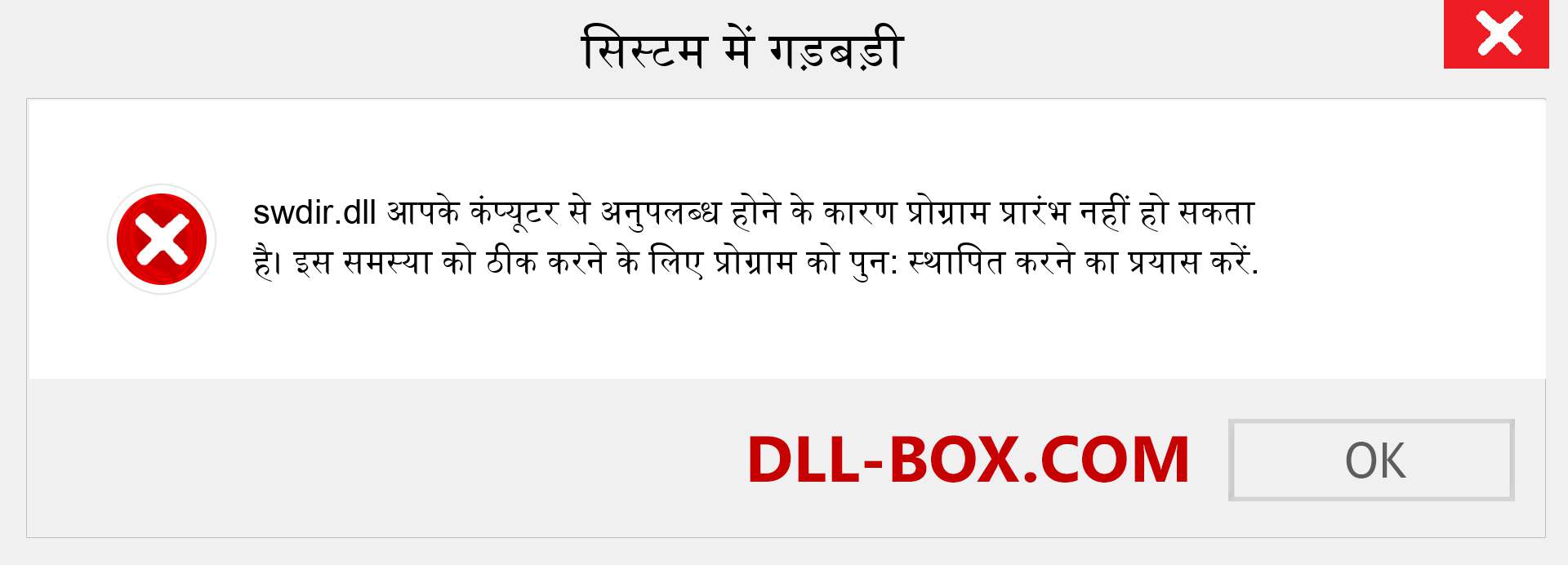 swdir.dll फ़ाइल गुम है?. विंडोज 7, 8, 10 के लिए डाउनलोड करें - विंडोज, फोटो, इमेज पर swdir dll मिसिंग एरर को ठीक करें