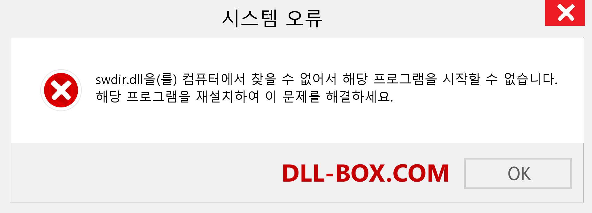 swdir.dll 파일이 누락 되었습니까?. Windows 7, 8, 10용 다운로드 - Windows, 사진, 이미지에서 swdir dll 누락 오류 수정
