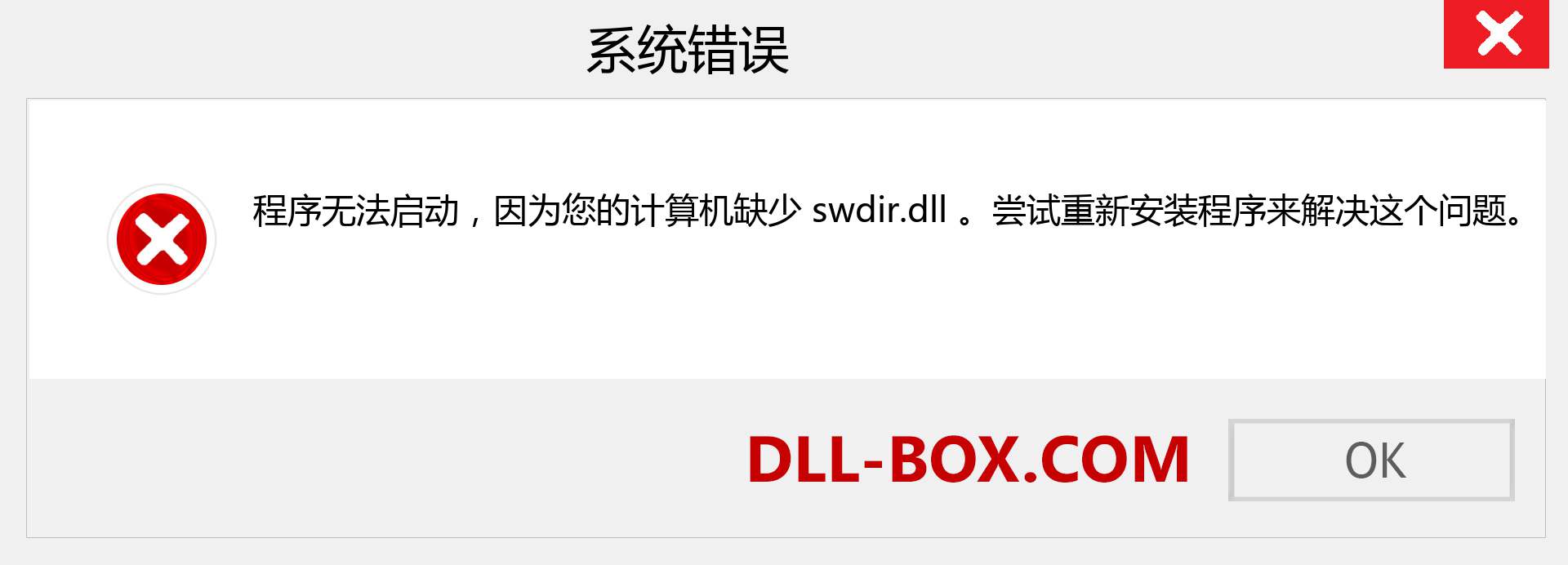 swdir.dll 文件丢失？。 适用于 Windows 7、8、10 的下载 - 修复 Windows、照片、图像上的 swdir dll 丢失错误